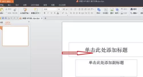 wps如何制作ppt文件?制作ppt文件的方法
