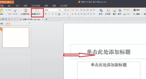 wps如何制作ppt文件?制作ppt文件的方法