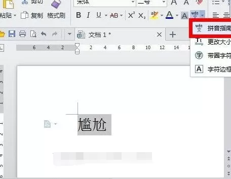 wps文字怎么给汉字加注拼音？给汉字加注拼音的方法