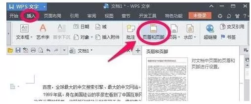 wps如何设置页眉横线?wps设置页眉横线的方法