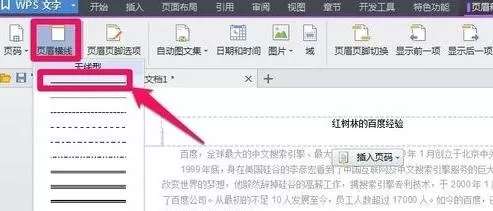 wps如何设置页眉横线?wps设置页眉横线的方法
