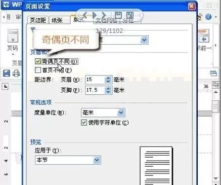 wps文字如何设置奇偶页眉不同?设置奇偶页眉不同的方法