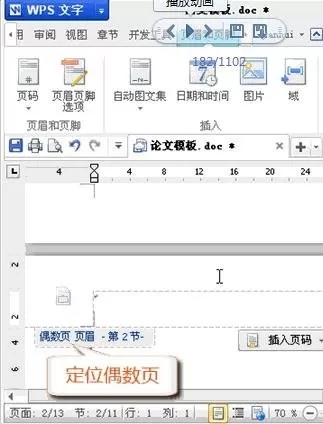 wps文字如何设置奇偶页眉不同?设置奇偶页眉不同的方法