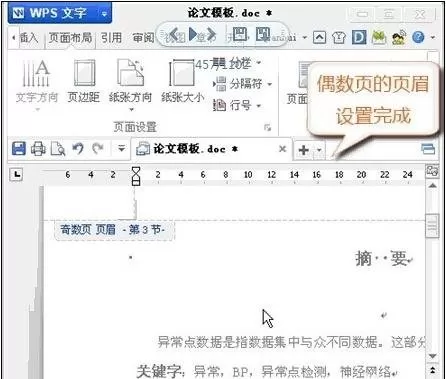 wps文字如何设置奇偶页眉不同?设置奇偶页眉不同的方法