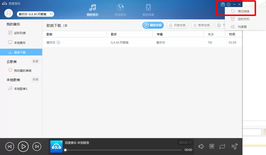 如何转换百度音乐格式？转换百度音乐格式的方法