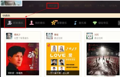 qq音乐如何查看好友歌单?查看好友歌单的方法
