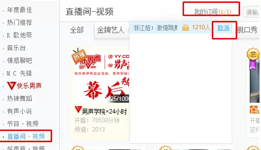 如何取消YY语音中的“直播时通知我”?