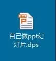 wps如何制作幻灯片?wps制作幻灯片的具体操作方法