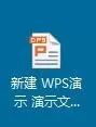 wps如何制作幻灯片？wps制作幻灯片的具体操作方法