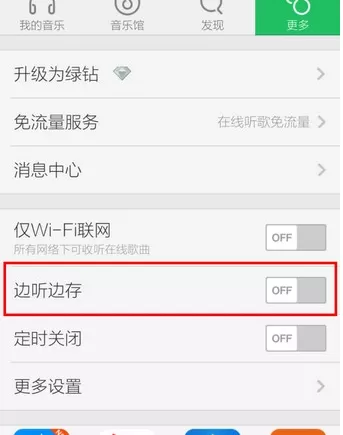 qq音乐手机版如何取消自动下载?取消自动下载的方法