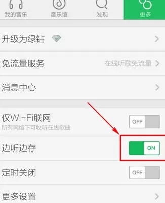 qq音乐手机版如何取消自动下载?取消自动下载的方法