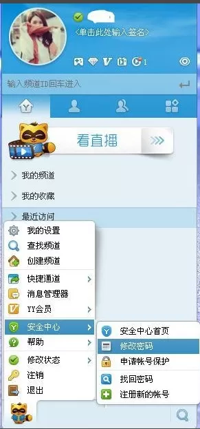 如何修改yy语音的密码?修改yy语音的密码的方法