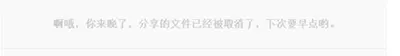 如何查看被取消的云盘分享文件