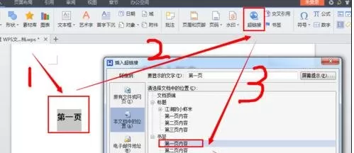 wps文档如何设置内部超链接?设置内部超链接的方法