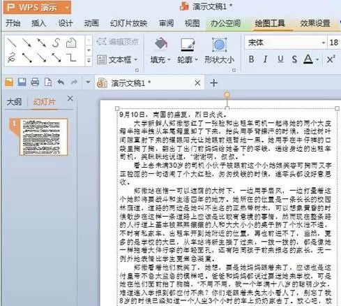 WPS演示如何调整行距?WPS演示调整行距的方法