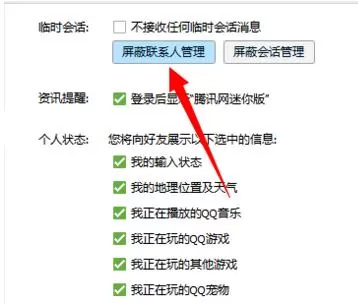 腾讯QQ如何添加和解除好友会话屏蔽?