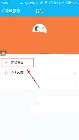 腾讯QQ如何发布简历?腾讯QQ发布简历的方法