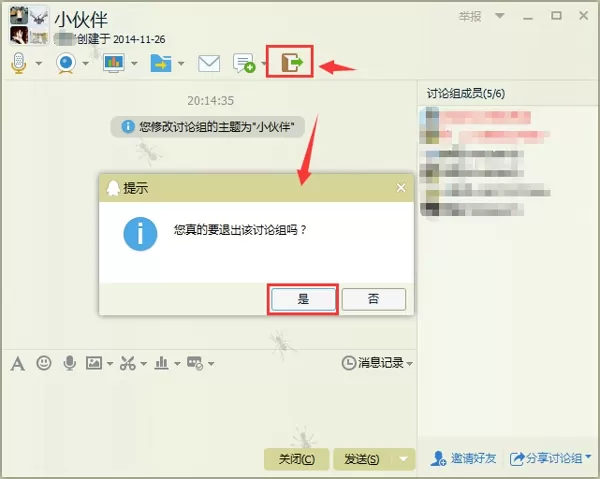 腾讯QQ讨论组如何删除或解散?删除或解散的方法