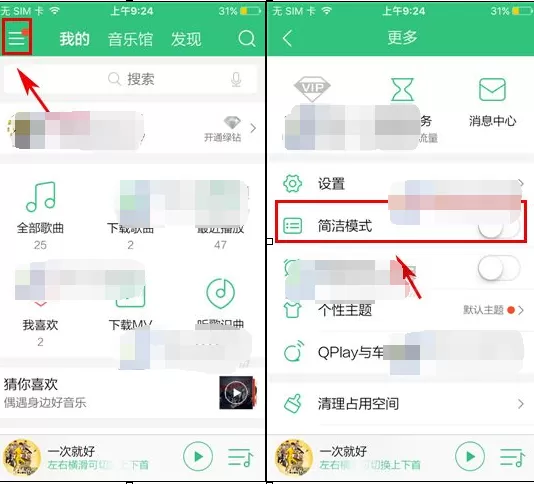 手机QQ音乐如何开启简洁模式？开启简洁模式的方法
