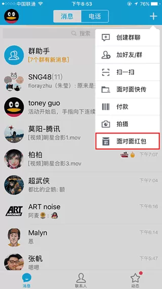 腾讯QQ如何使用面对面红包？使用面对面红包的方法