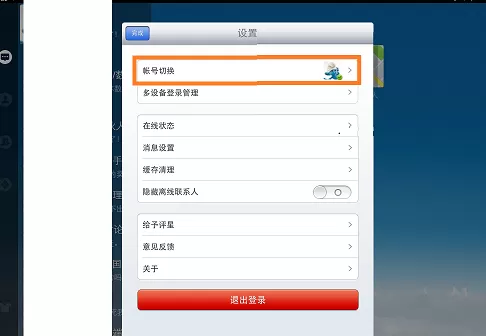 ipad版腾讯QQ如何切换帐号?切换帐号的方法