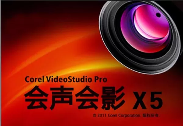 如何在会声会影X5做照片视频?