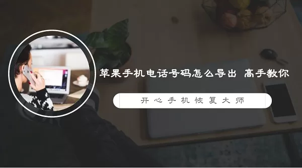 苹果手机电话号码怎么导出 高手教你一招
