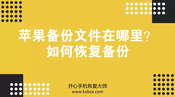 苹果备份文件在哪里?如何进行备份恢复