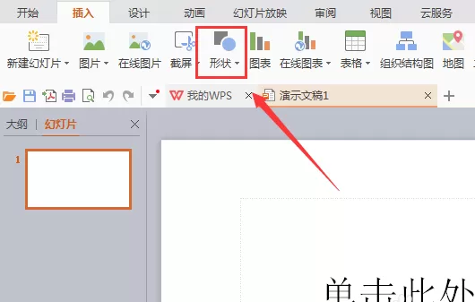WPS中如何插入燕尾形箭头?插入燕尾形箭头的方法