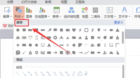 WPS中如何插入燕尾形箭头?插入燕尾形箭头的方法
