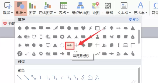 WPS中如何插入燕尾形箭头?插入燕尾形箭头的方法