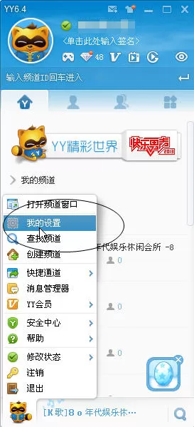 如何设置YY语音?设置YY语音的方法
