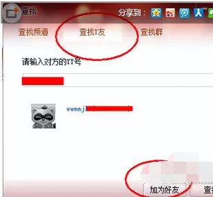 如何在yy语音中添加好友?