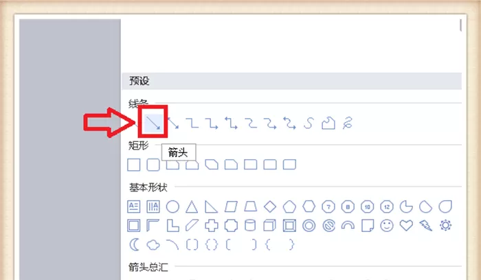 使用wps绘制箭头样式的方法