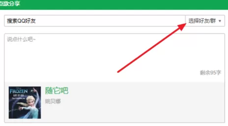QQ音乐如何点歌给QQ或者微信好友?