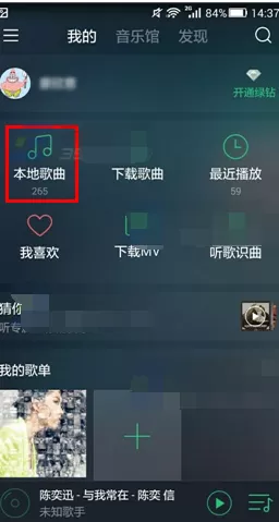 QQ音乐手机版如何收藏本地歌曲？收藏本地歌曲的方法