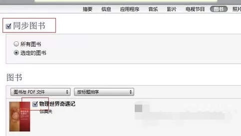通过iTunes怎么同步电子书?iTunes同步电子书的具体操作