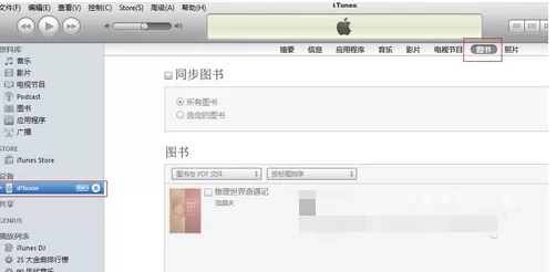 通过iTunes怎么同步电子书?iTunes同步电子书的具体操作