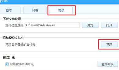 如何设置百度云盘自动备份?