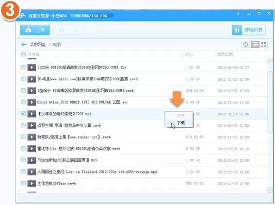如何使用百度云管家下载百度云盘的文件?