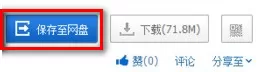 如何在百度云盘中下载大文件?