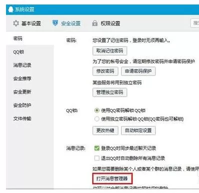 腾讯QQ漫游消息记录如何开启?开启漫游消息记录的方法