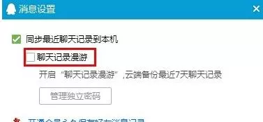 腾讯QQ漫游消息记录如何开启?开启漫游消息记录的方法