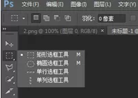 如何在PS中设置画固定大小的选区？