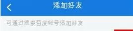 如何在百度云盘中加好友?