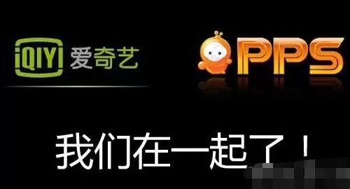 爱奇艺和pps有哪些联系?爱奇艺和pps相关介绍