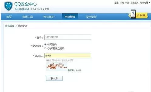 通过腾讯QQ安全问题如何找回密码?