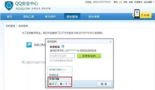 通过腾讯QQ安全问题如何找回密码?
