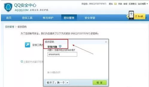 通过腾讯QQ安全问题如何找回密码?
