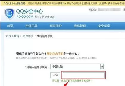 腾讯QQ如何更改应急手机号?更改应急手机号的方法